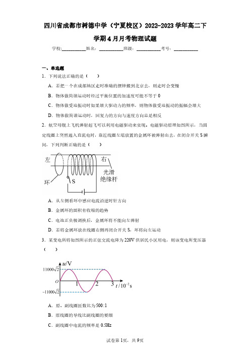 四川省成都市树德中学(宁夏校区)2022-2023学年高二下学期4月月考物理试题(含答案解析)