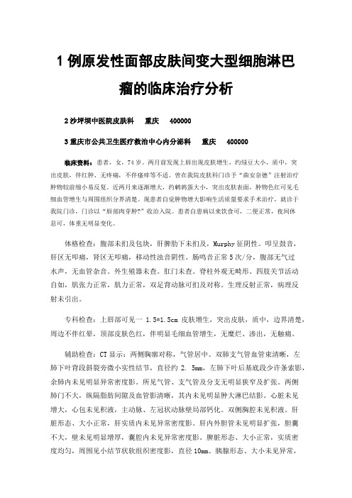 1例原发性面部皮肤间变大型细胞淋巴瘤的临床治疗分析