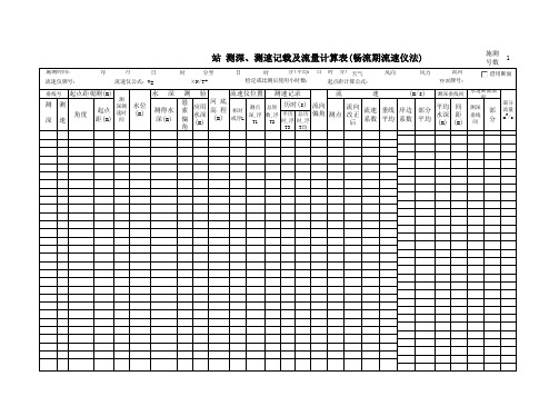 测深、测速记载及流量计算表(畅流期流速仪法)