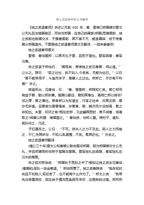 烛之武退秦师原文及翻译