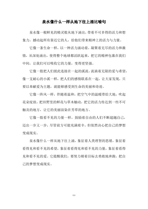 泉水像什么一样从地下往上涌比喻句