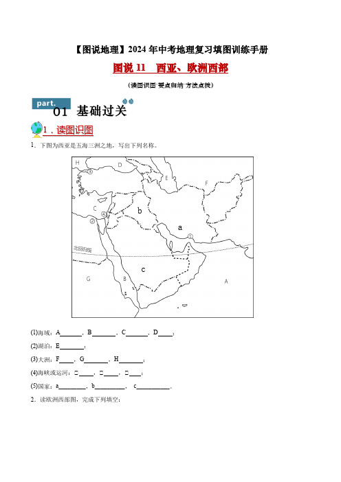 图说11西亚欧洲西部-2024年中考地理复习填图训练手册