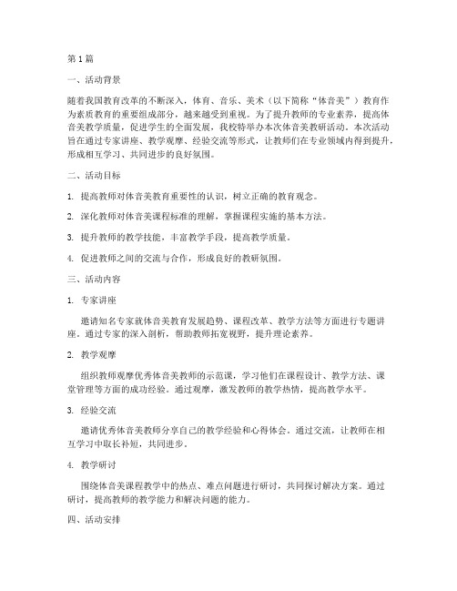 体音美教研活动学习材料(3篇)