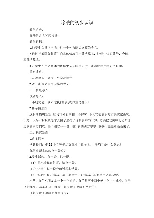 最新冀教版二年级数学上册《 表内除法(一)  认识除法  初步认识除法算式和除号》优质课教案_4