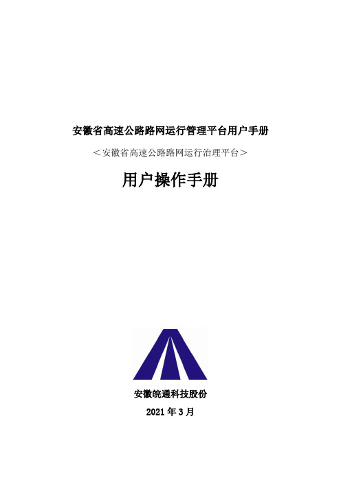 安徽省高速公路路网运行管理平台用户手册