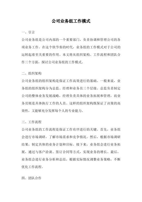 公司业务组工作模式