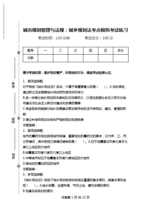 城市规划管理与法规：城乡规划法考点模拟考试练习.doc