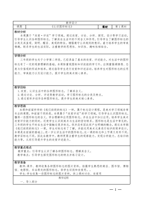 人教版小学美术三年级下册《认识图形标志》教学设计