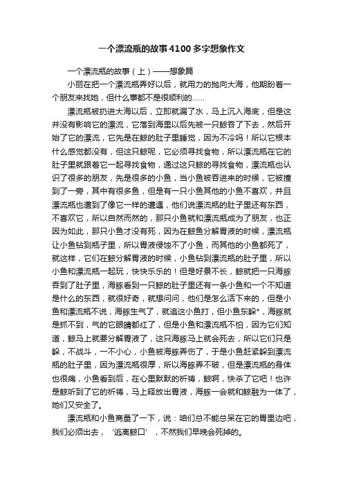 一个漂流瓶的故事4100多字想象作文