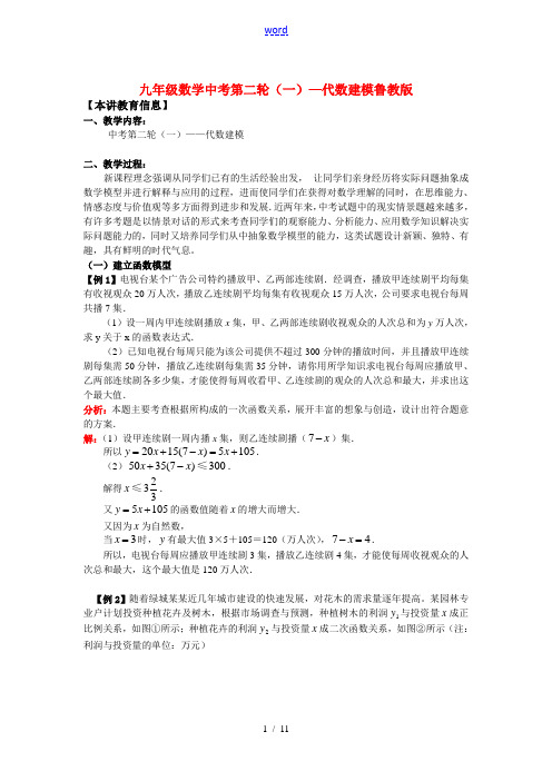 九年级数学中考第二轮(一)—代数建模鲁教版知识精讲