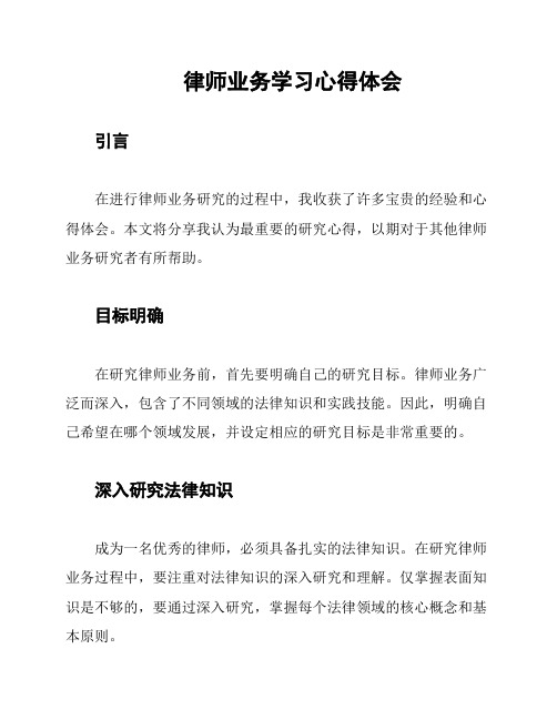 律师业务学习心得体会