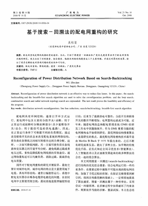 基于搜索-回溯法的配电网重构的研究