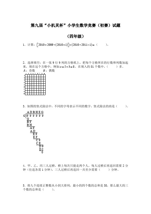 第九届“小机灵杯”四年级初赛试题