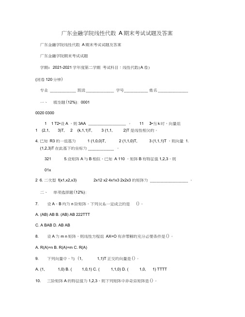 广东金融学院线性代数A期末考试试题及答案