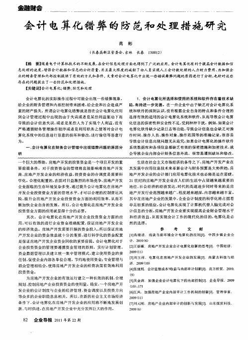 会计电算化错弊的防范和处理措施研究