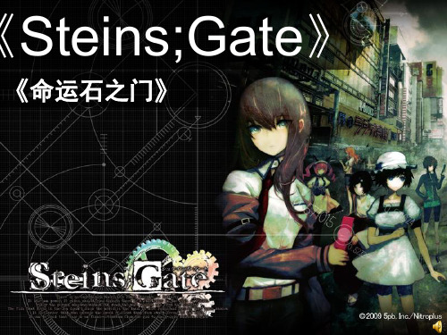 Steins;Gate.ppt命运石之门