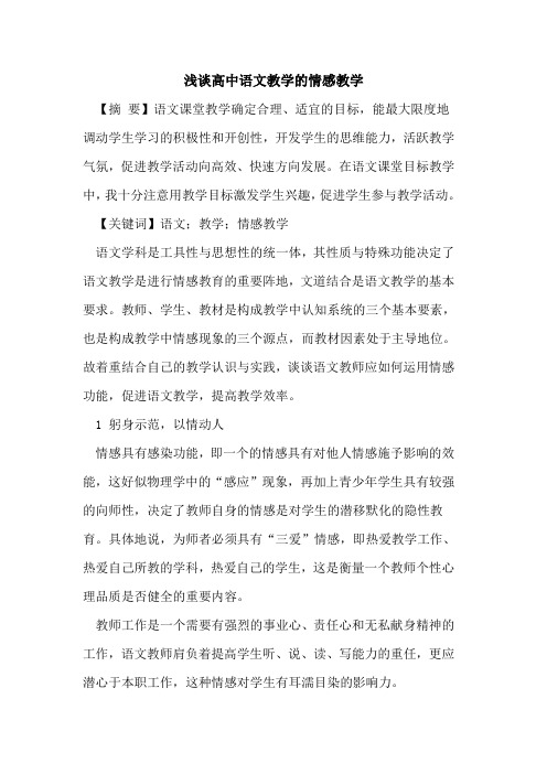 高中语文教学的情感教学