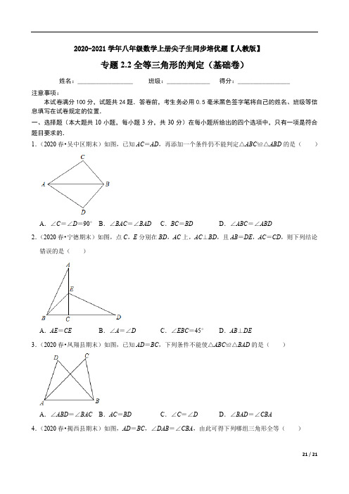 2.2全等三角形的判定(基础卷)-2020-2021学年八年级数学上册尖子生同步培优题【人教版】