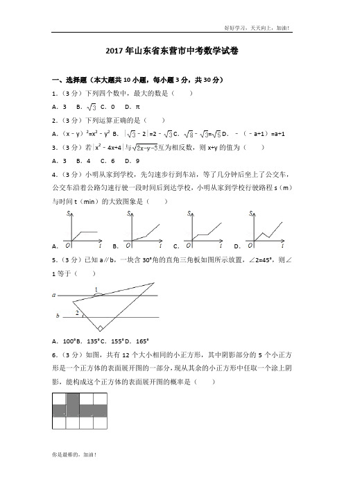 2017年山东省东营市中考数学试卷