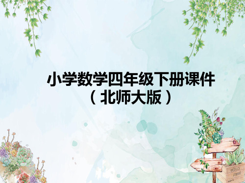 北师大版四年级下册数学课件第4课时 街心广场