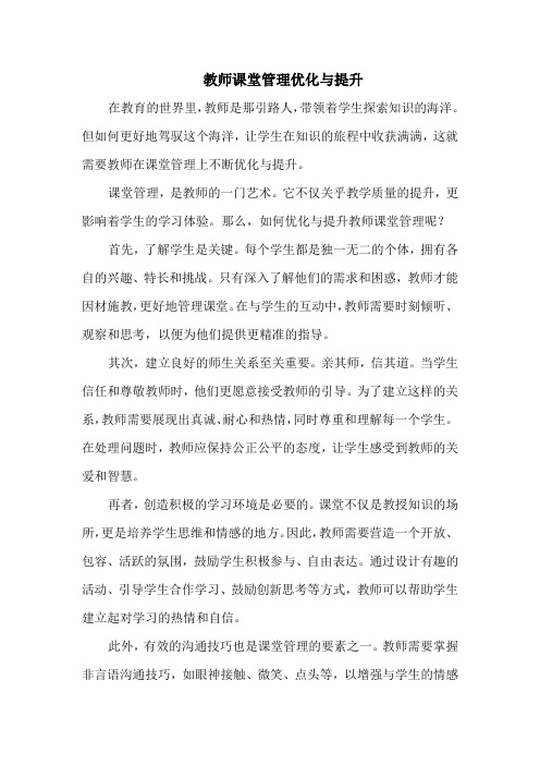 教师课堂管理优化与提升