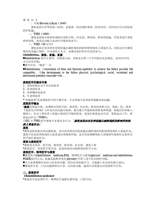 康复医学概论教案1-推荐下载