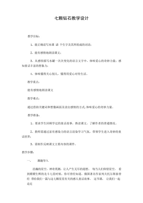 小学语文七颗钻石教学设计学情分析教材分析课后反思