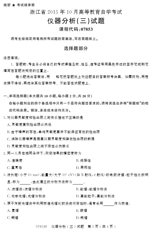 自学考试 浙江省2015年10月高等教育自学考试仪器分析(三)试题(07853)