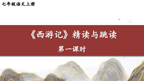 新部编版人教版七年级语文上册第六单元名著导读：《西游记》精读与跳读【第一课时】优质教学课件