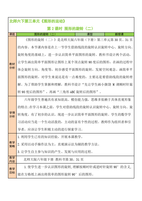 北师六年级下册数学3单元 第2课时 图形的旋转(二)教案