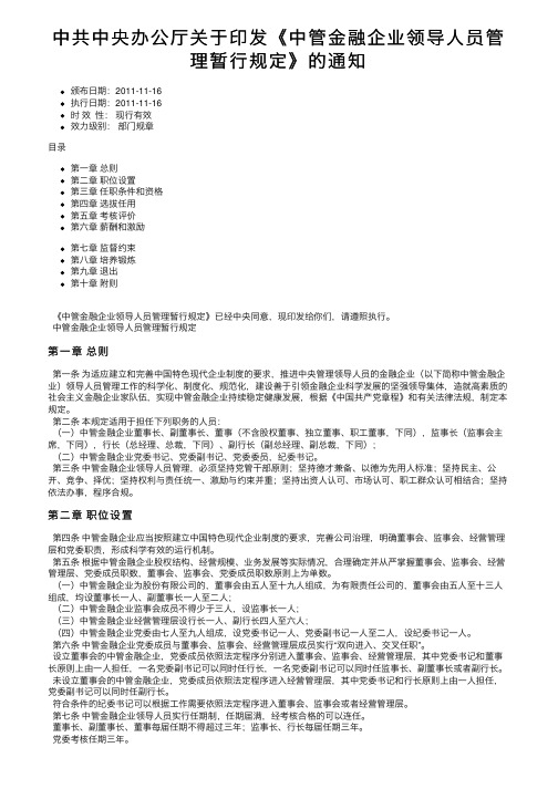 中共中央办公厅关于印发《中管金融企业领导人员管理暂行规定》的通知