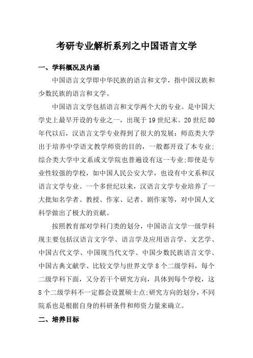 文学考研专业解析系列之中国语言文学