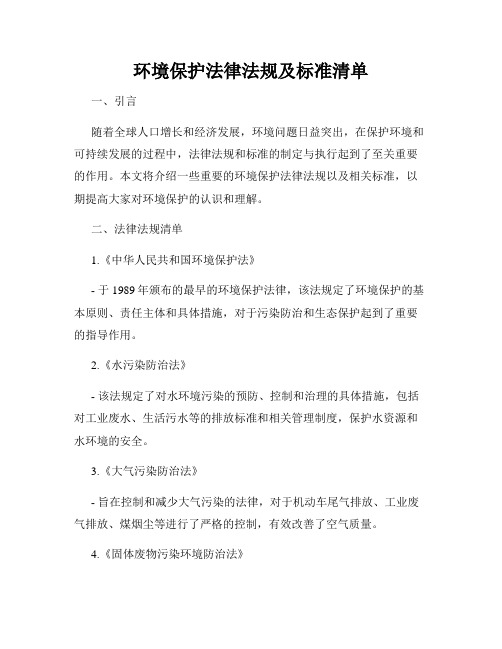 环境保护法律法规及标准清单