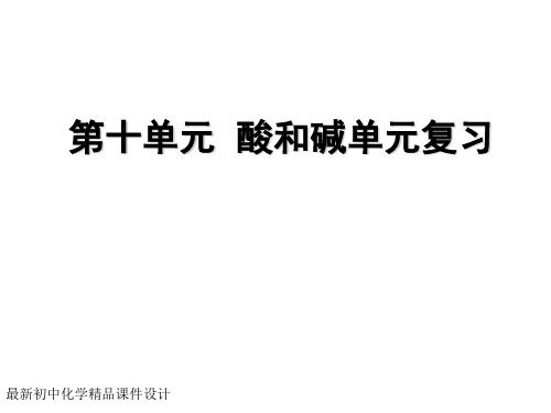 最新人教版初中化学九年级下册《10第十单元酸和碱》PPT课件 (4)