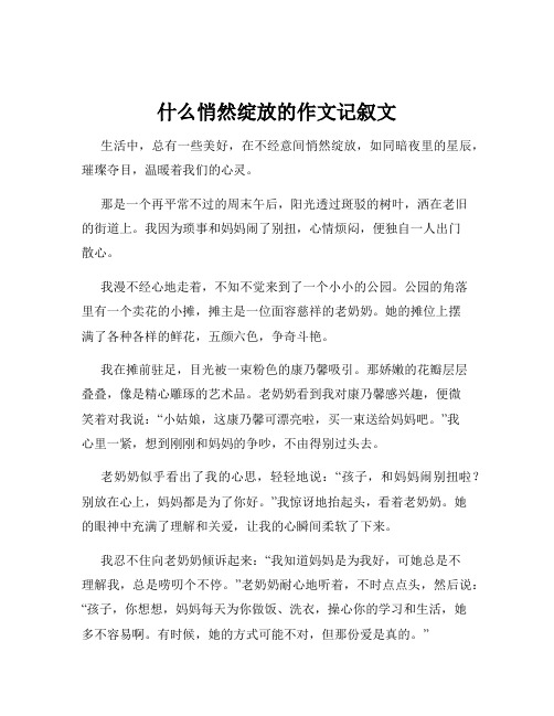 什么悄然绽放的作文记叙文