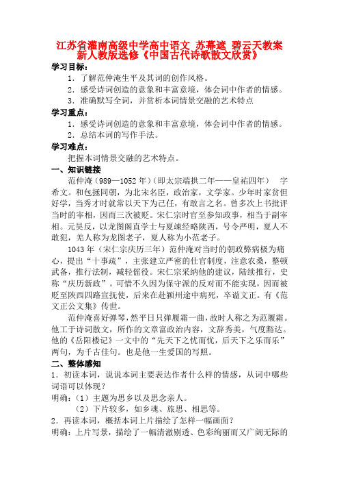 江苏省灌南高级中学高中语文 苏幕遮 碧云天教案 新人教版选修《中国古代诗歌散文欣赏》