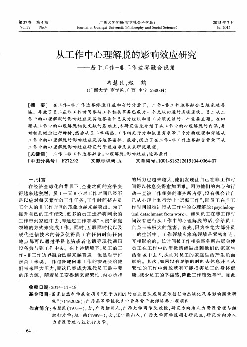 从工作中心理解脱的影响效应研究——基于工作-非工作边界融合视角