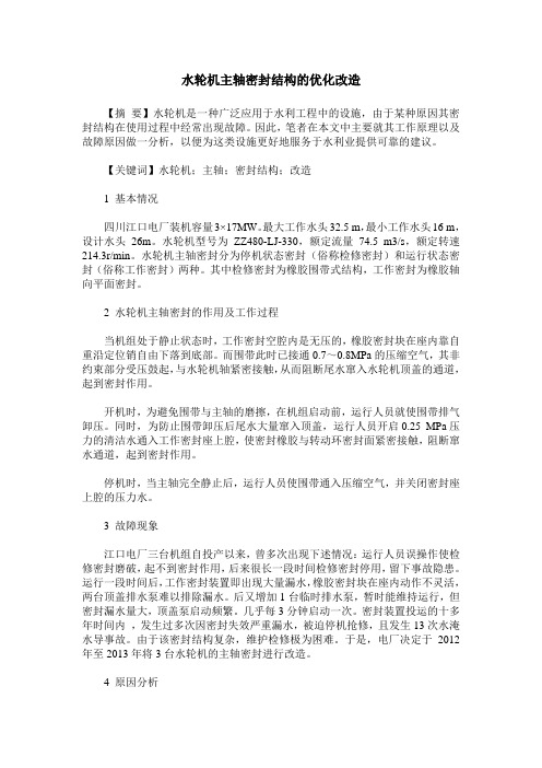 水轮机主轴密封结构的优化改造