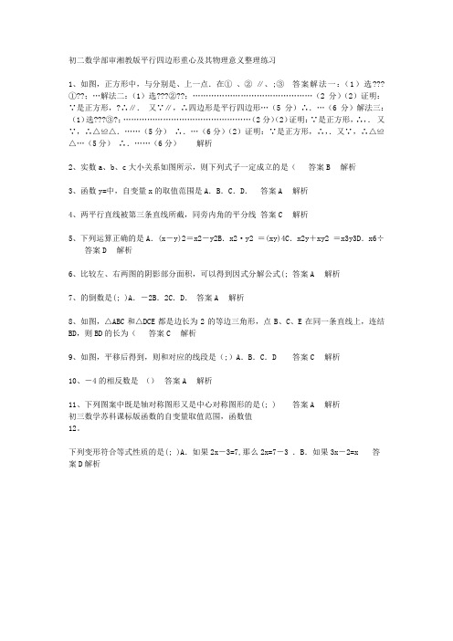 初二数学部审湘教版平行四边2019形重心及其物理意义整理练习