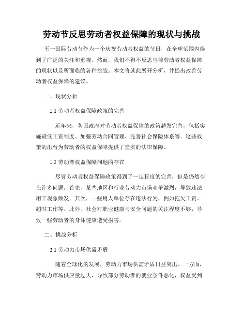 劳动节反思劳动者权益保障的现状与挑战