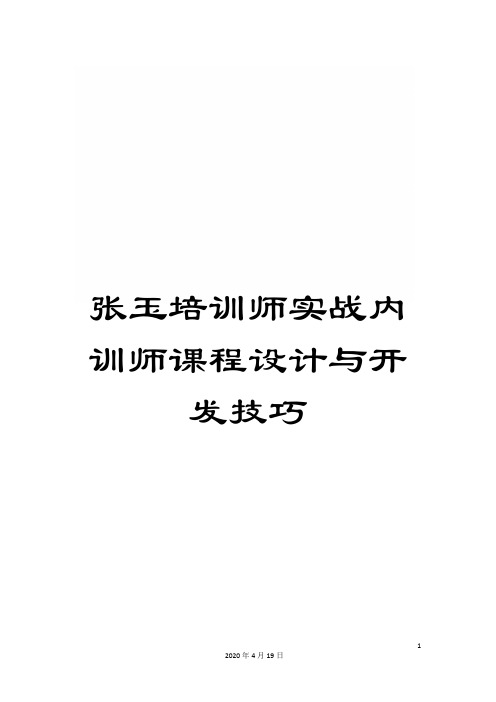 张玉培训师实战内训师课程设计与开发技巧