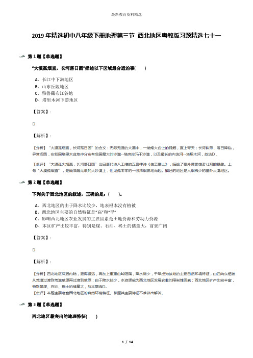 2019年精选初中八年级下册地理第三节 西北地区粤教版习题精选七十一