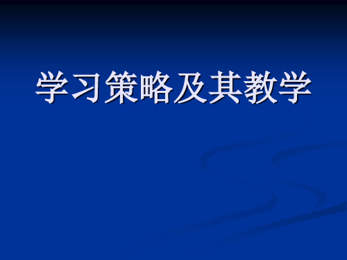 小学教育心理学-第六章-学习策略及其教学