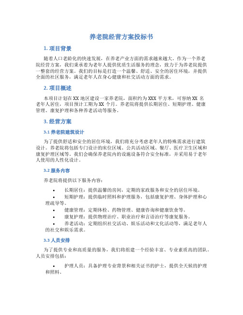 养老院经营方案投标书