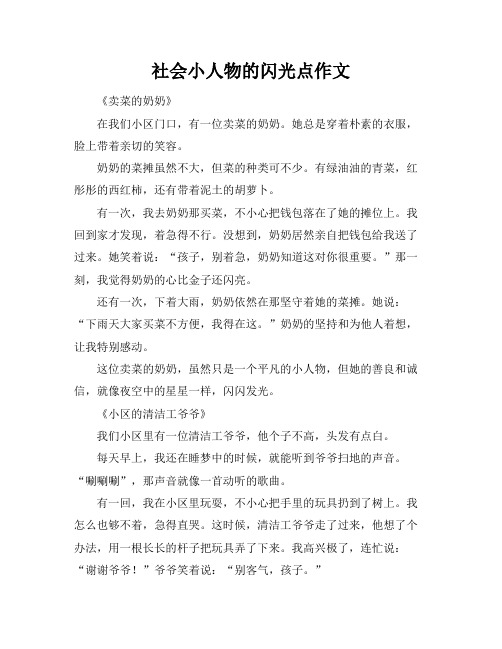 社会小人物的闪光点作文