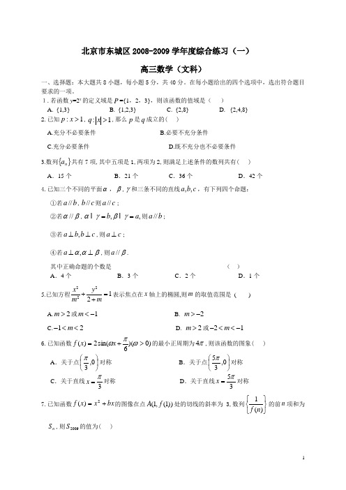 北京市东城区2009届高三一模文科数学试卷2009.4