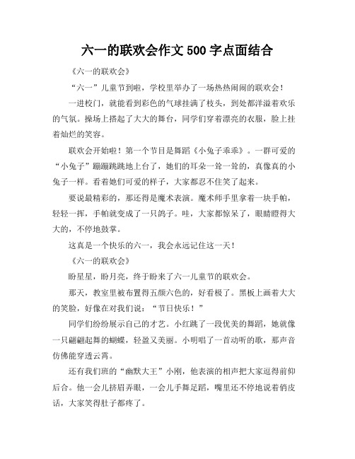 六一的联欢会作文500字点面结合