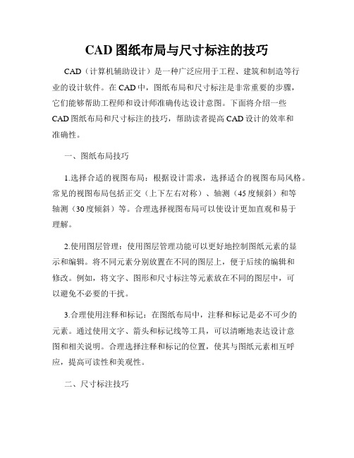 CAD图纸布局与尺寸标注的技巧