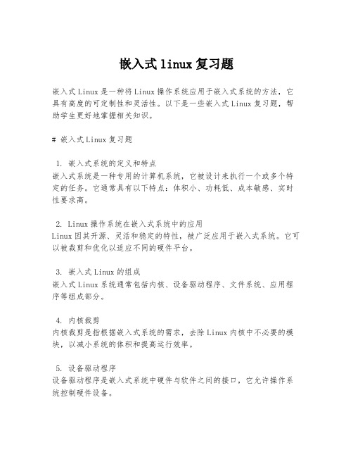 嵌入式linux复习题