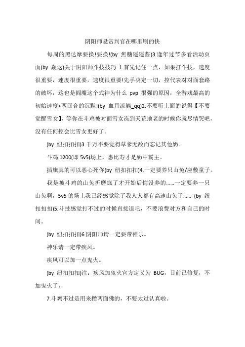 阴阳师悬赏判官在哪里刷的快